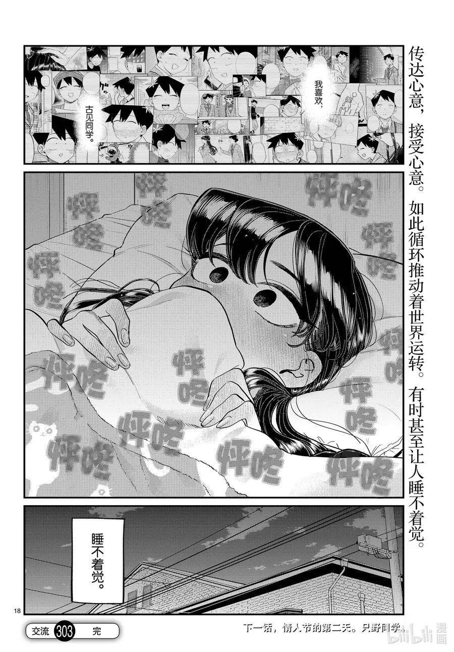 古见同学是沟通鲁蛇。 第303话 表白。4 第18页