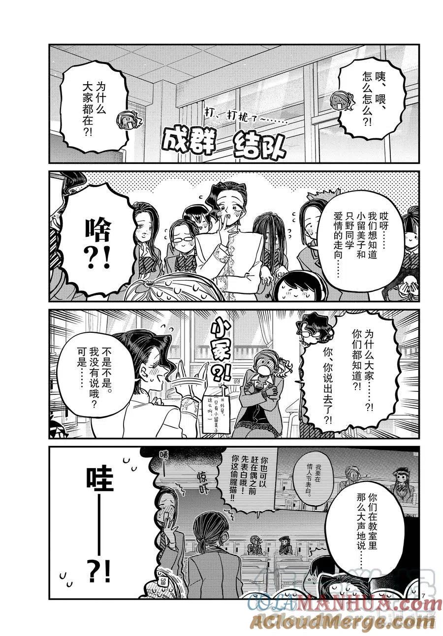 古见同学是沟通鲁蛇。 第303话 表白。4 第7页
