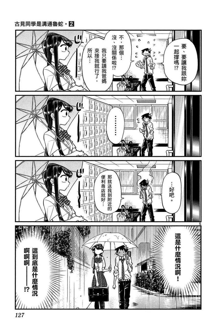 古见同学是沟通鲁蛇。 第02卷 第128页