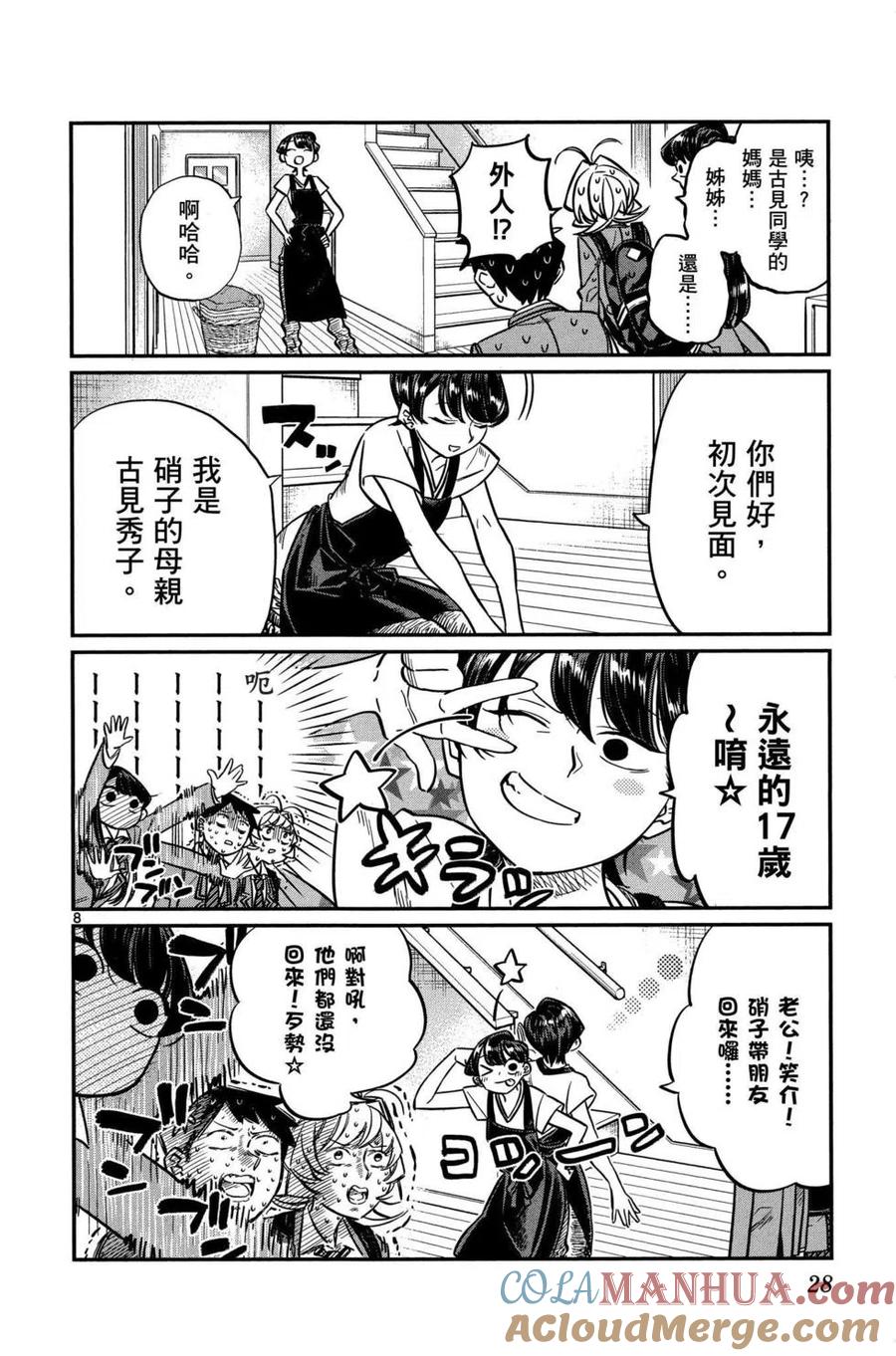 古见同学是沟通鲁蛇。 第02卷 第29页