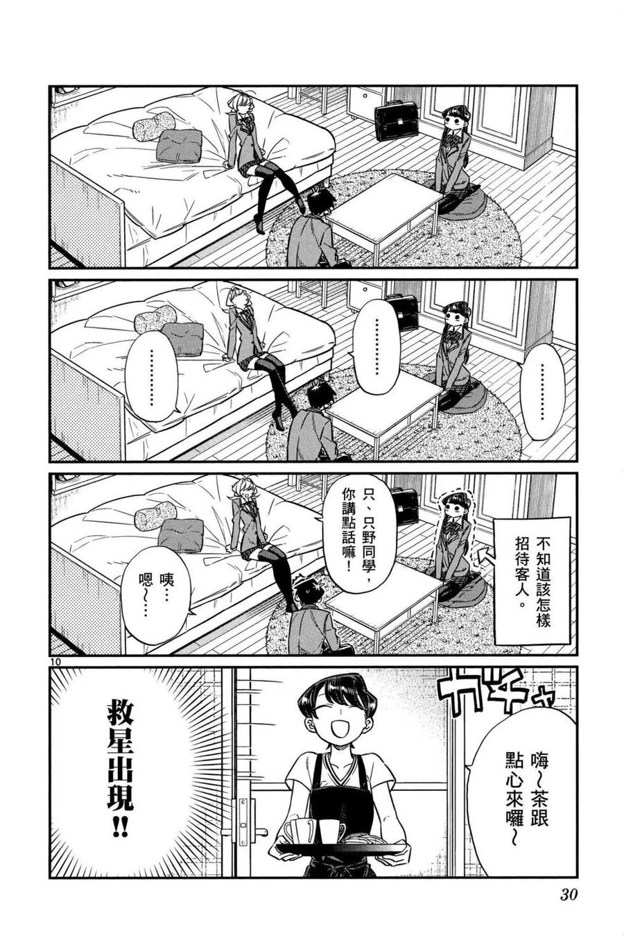 古见同学是沟通鲁蛇。 第02卷 第31页