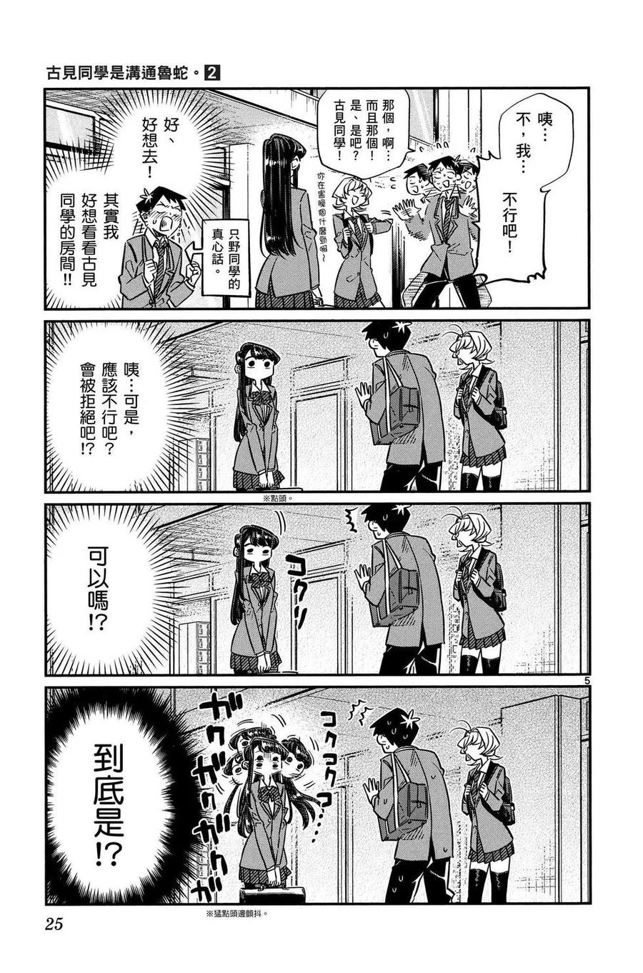 古见同学是沟通鲁蛇。 第02卷 第26页