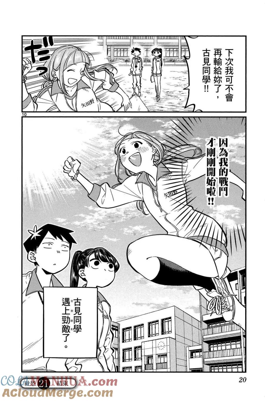 古见同学是沟通鲁蛇。 第02卷 第21页