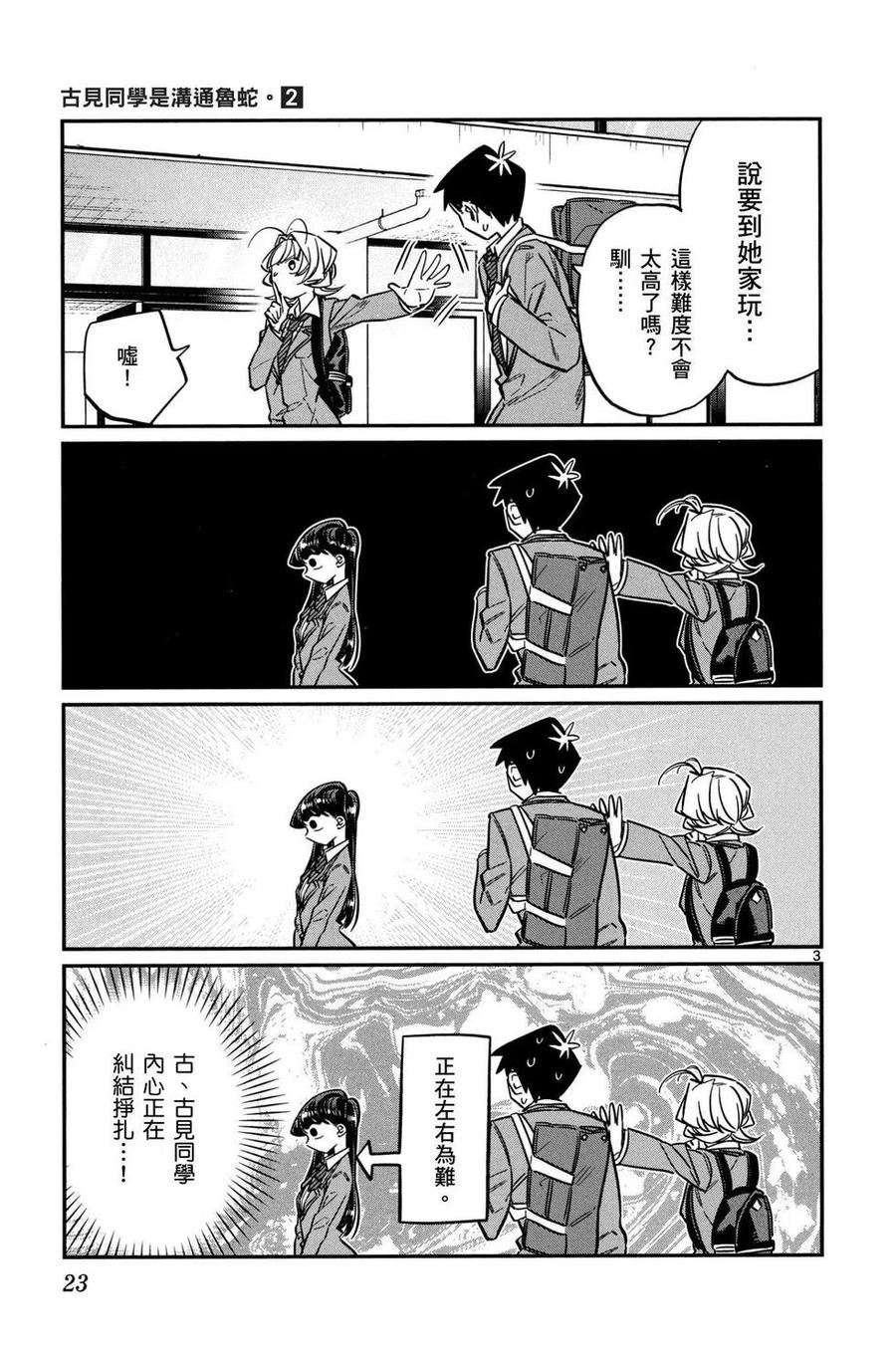 古见同学是沟通鲁蛇。 第02卷 第24页