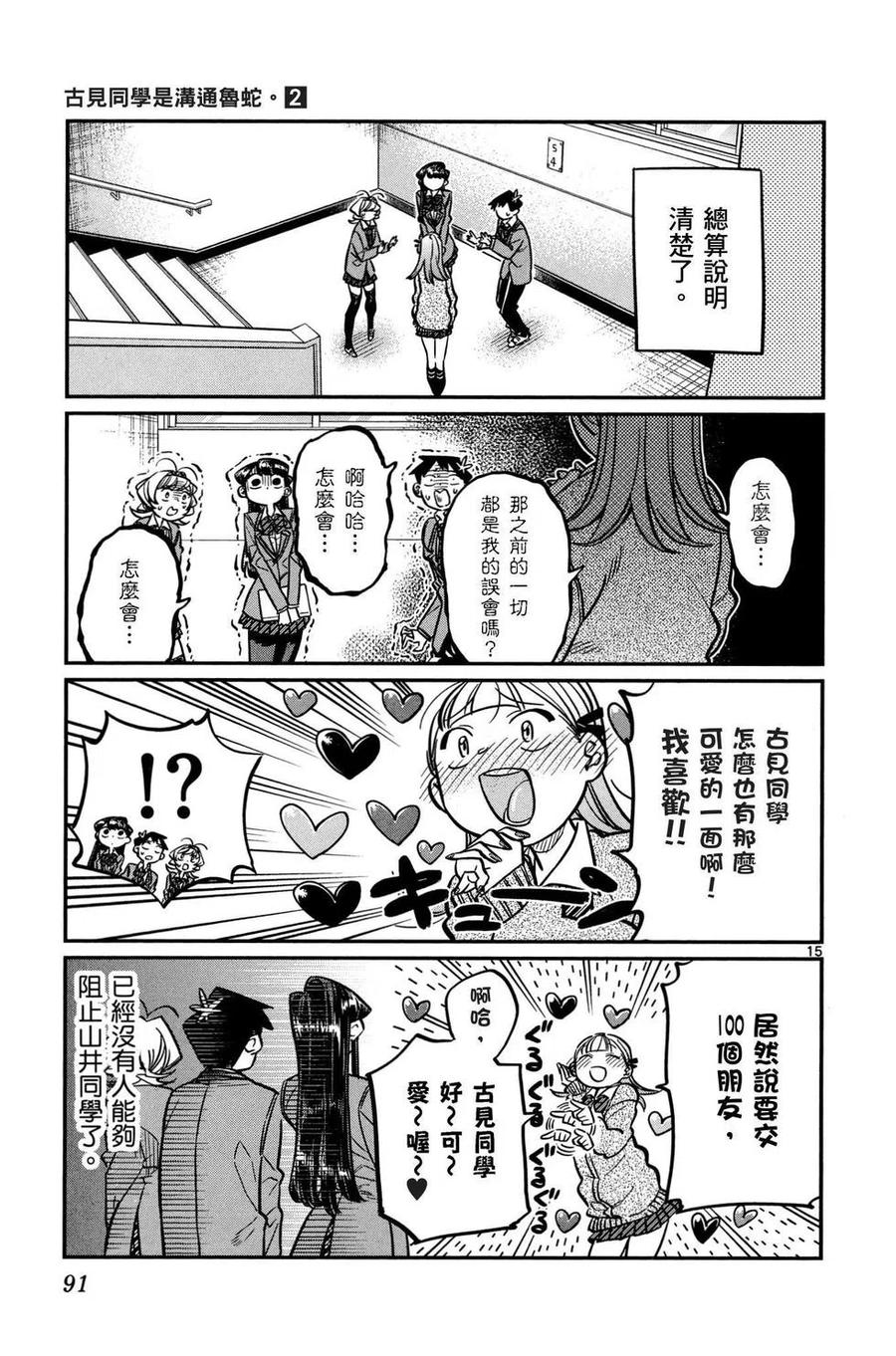 古见同学是沟通鲁蛇。 第02卷 第92页
