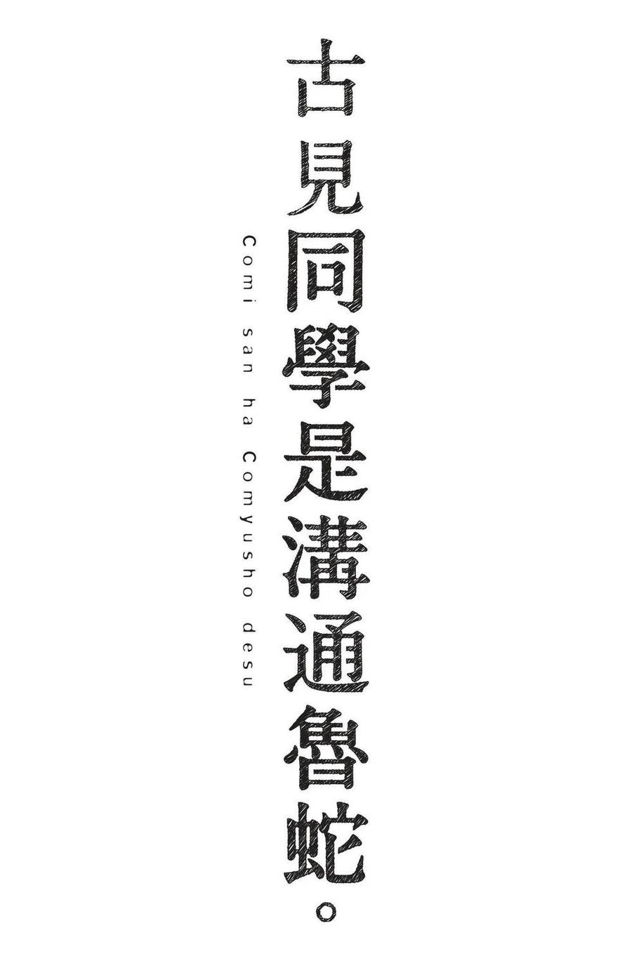 古见同学是沟通鲁蛇。 第02卷 第188页