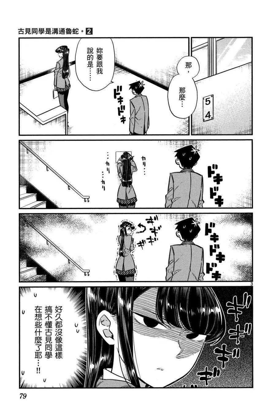 古见同学是沟通鲁蛇。 第02卷 第80页