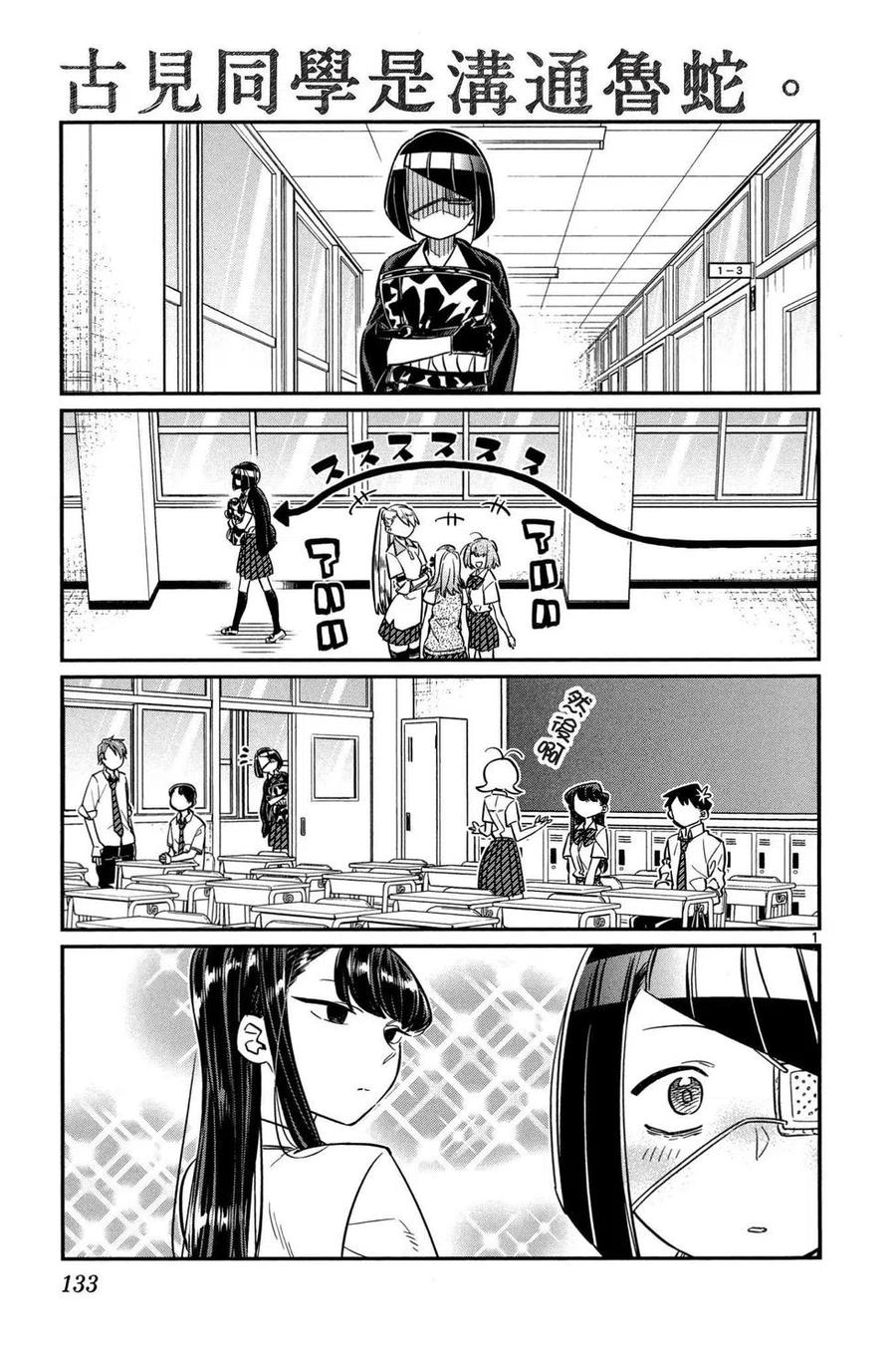 古见同学是沟通鲁蛇。 第02卷 第134页