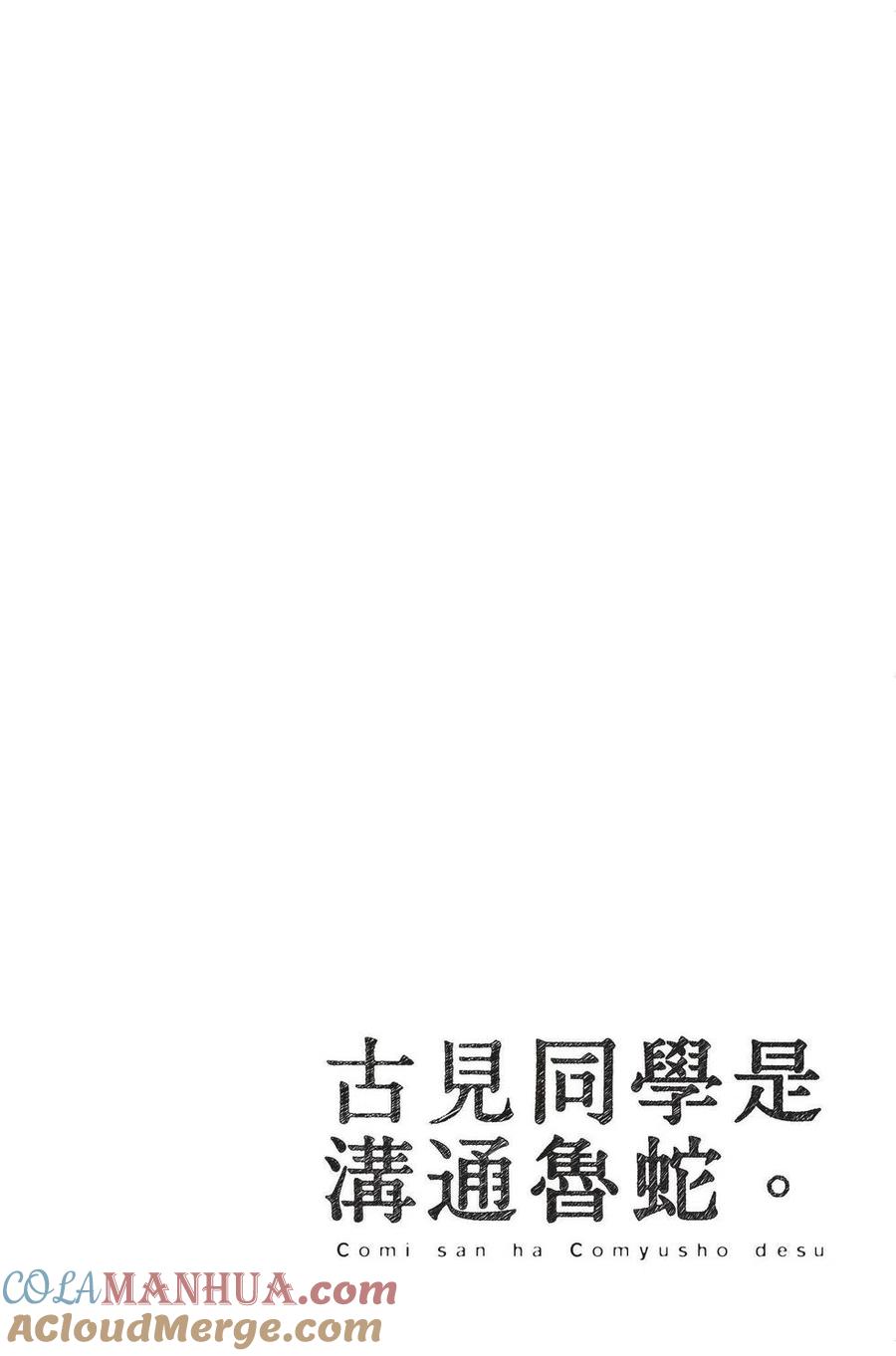 古见同学是沟通鲁蛇。 第02卷 第97页