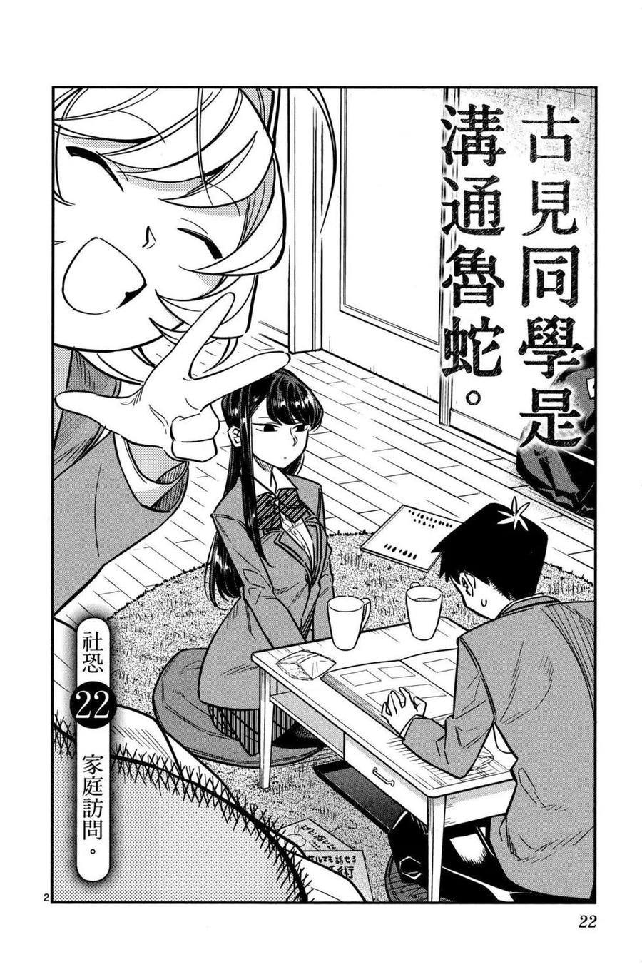 古见同学是沟通鲁蛇。 第02卷 第23页