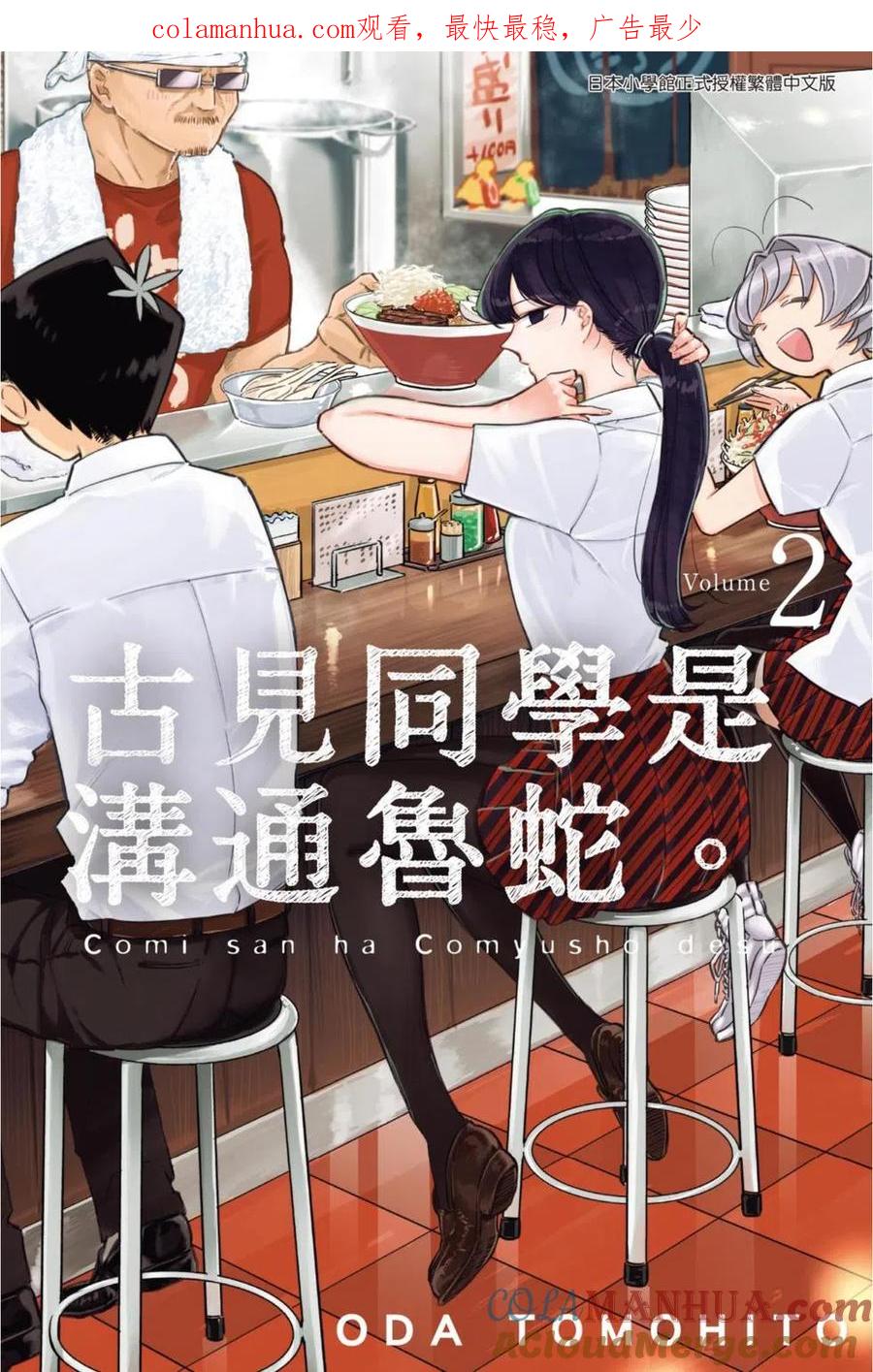 古见同学是沟通鲁蛇。 第02卷 第1页