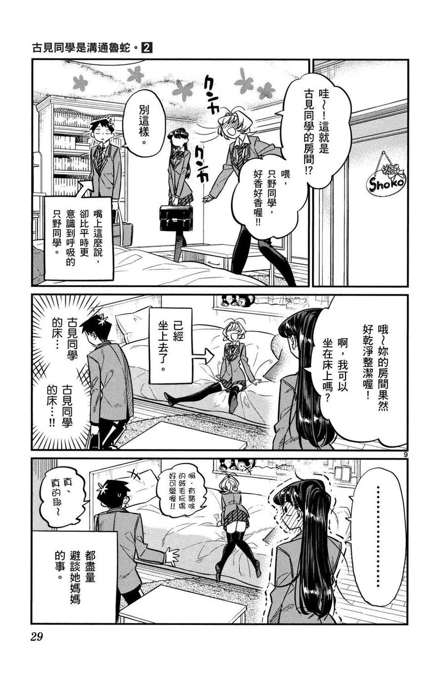 古见同学是沟通鲁蛇。 第02卷 第30页