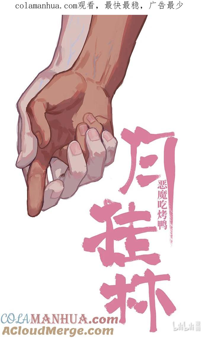 月挂林 四十五 肆拾伍 第1页
