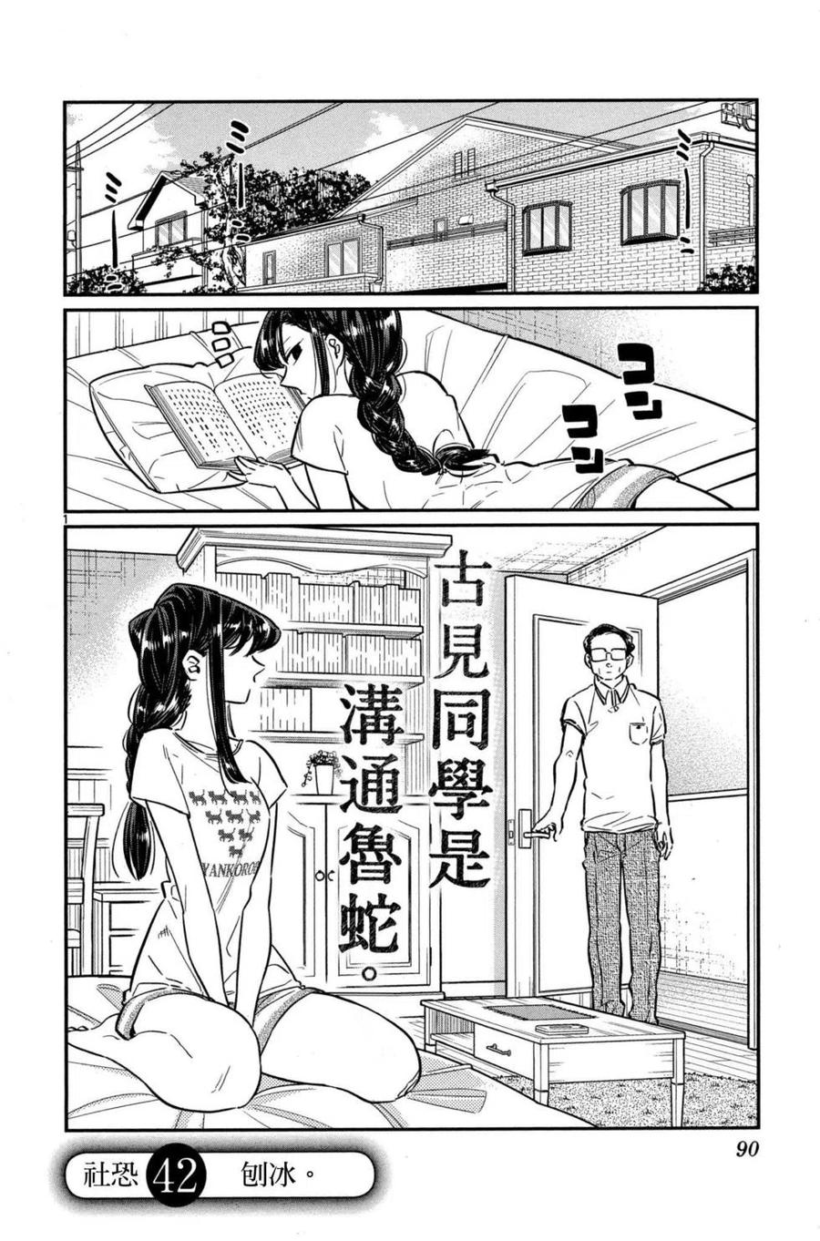 古见同学是沟通鲁蛇。 第03卷 第91页
