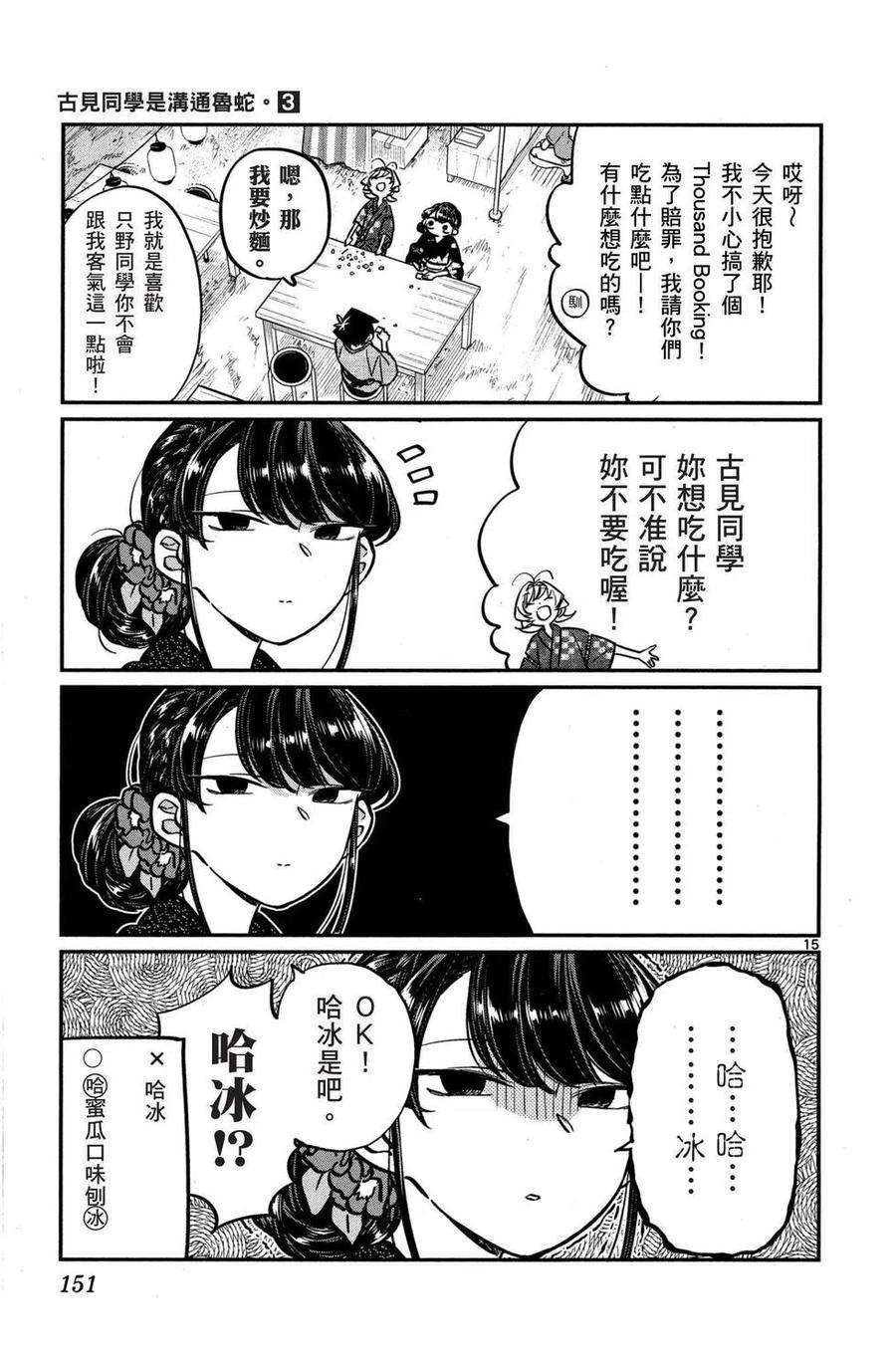 古见同学是沟通鲁蛇。 第03卷 第152页