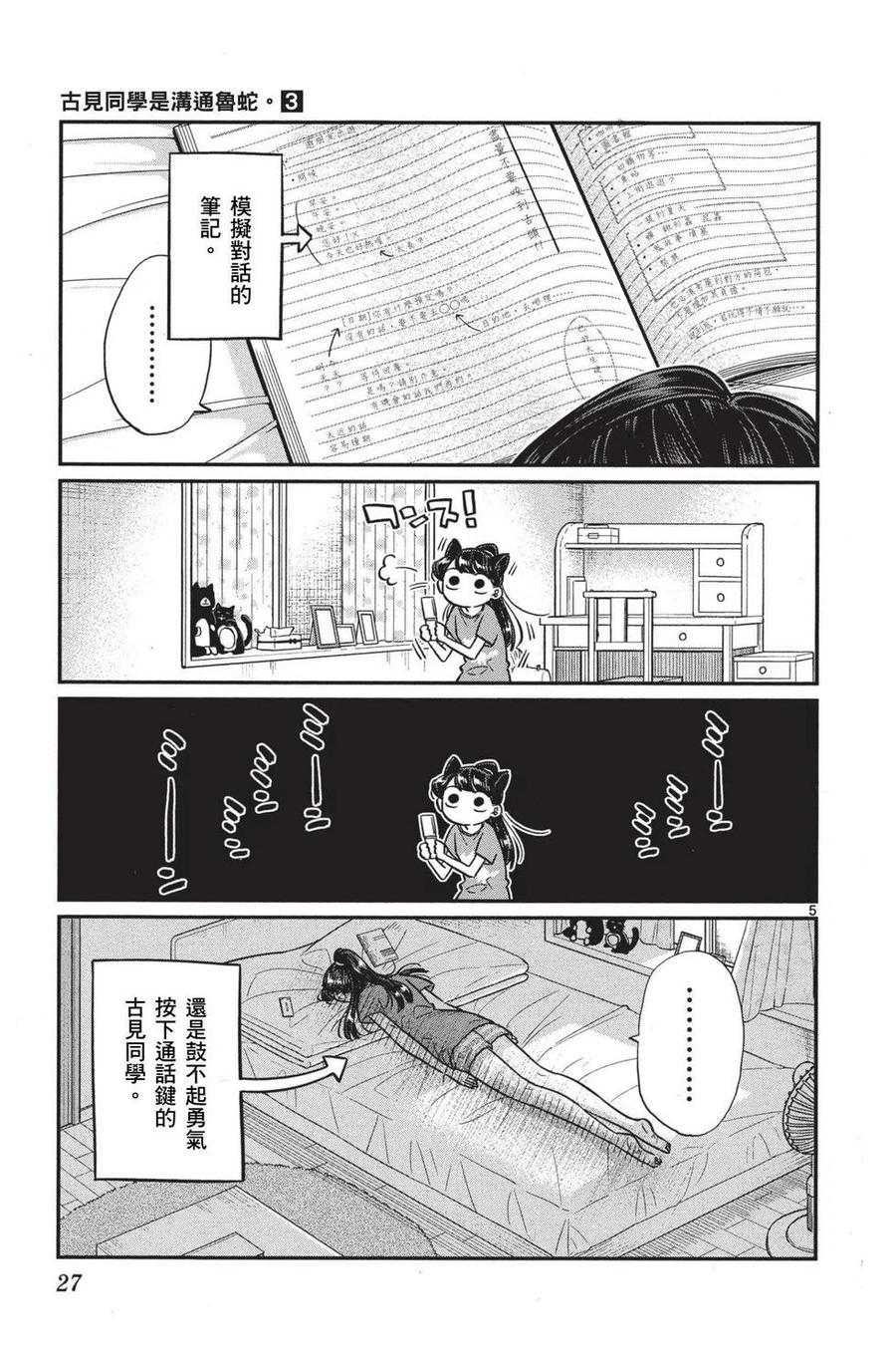 古见同学是沟通鲁蛇。 第03卷 第28页