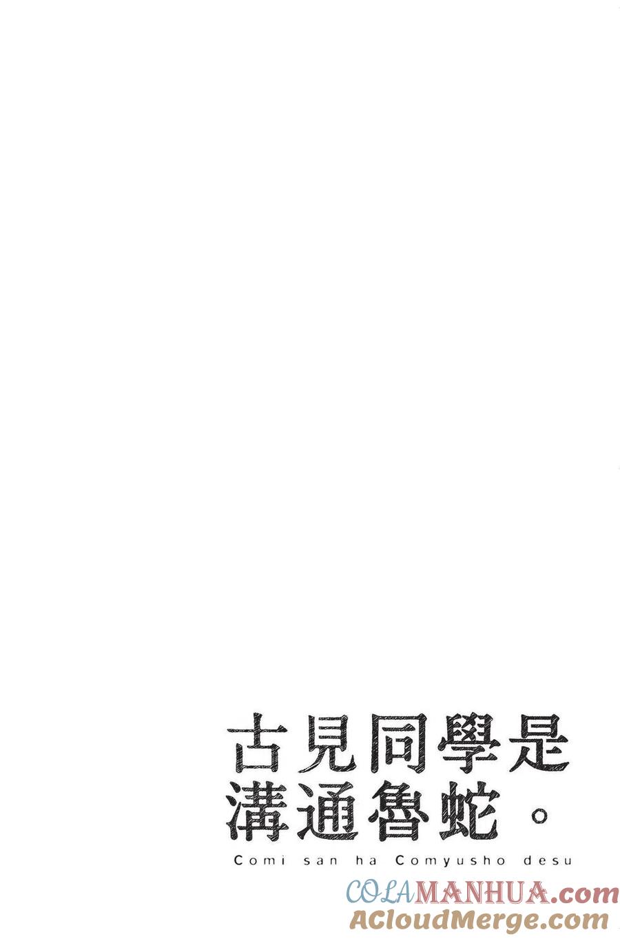 古见同学是沟通鲁蛇。 第03卷 第61页