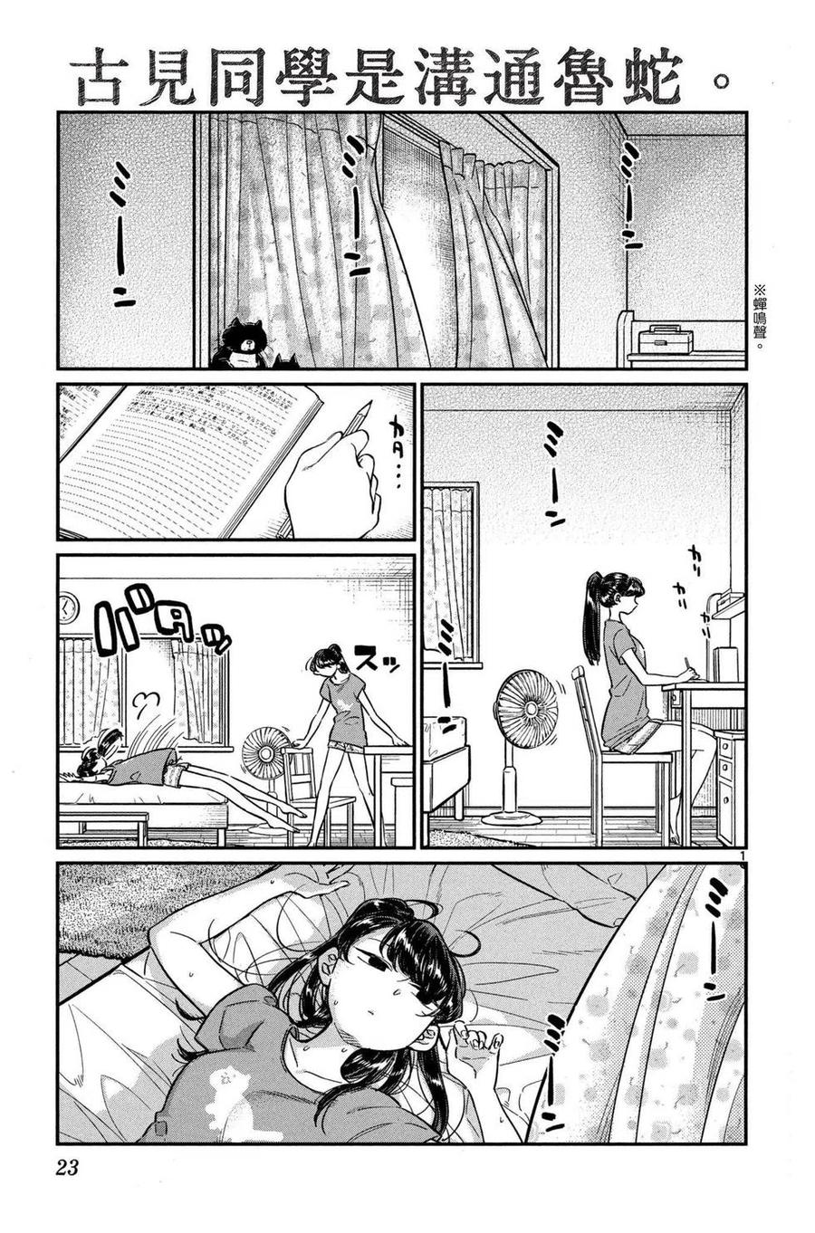 古见同学是沟通鲁蛇。 第03卷 第24页