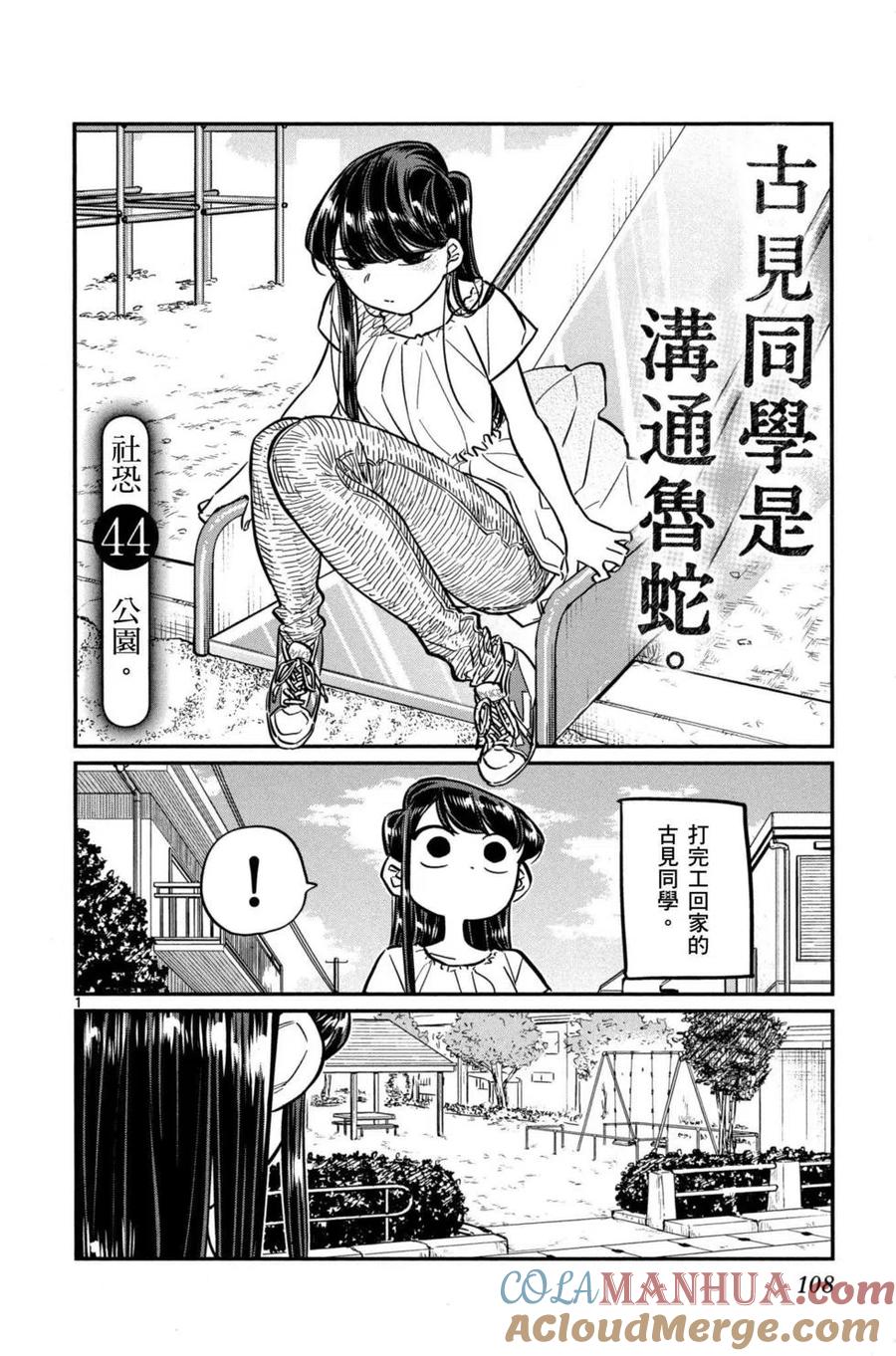 古见同学是沟通鲁蛇。 第03卷 第109页