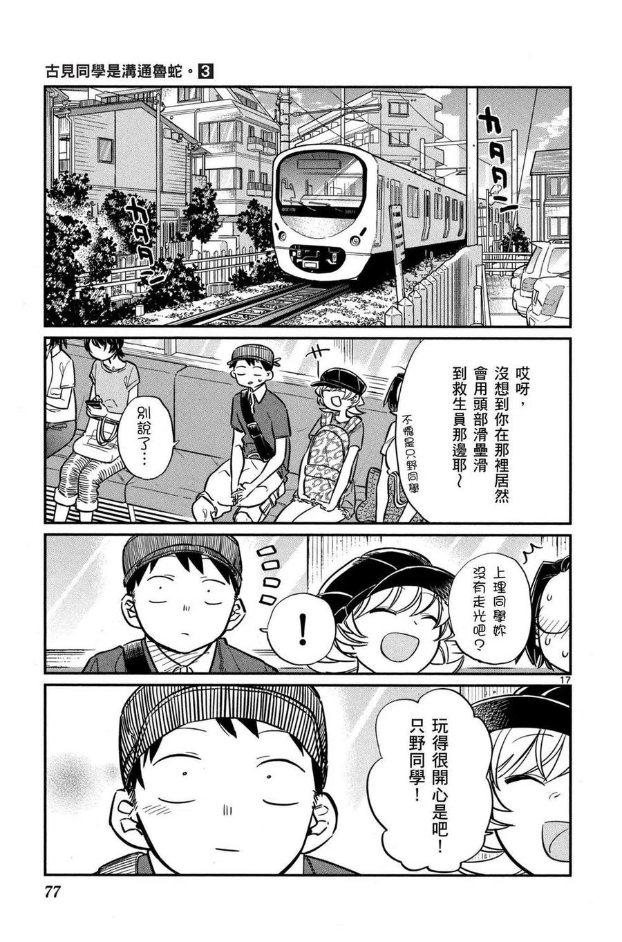 古见同学是沟通鲁蛇。 第03卷 第78页