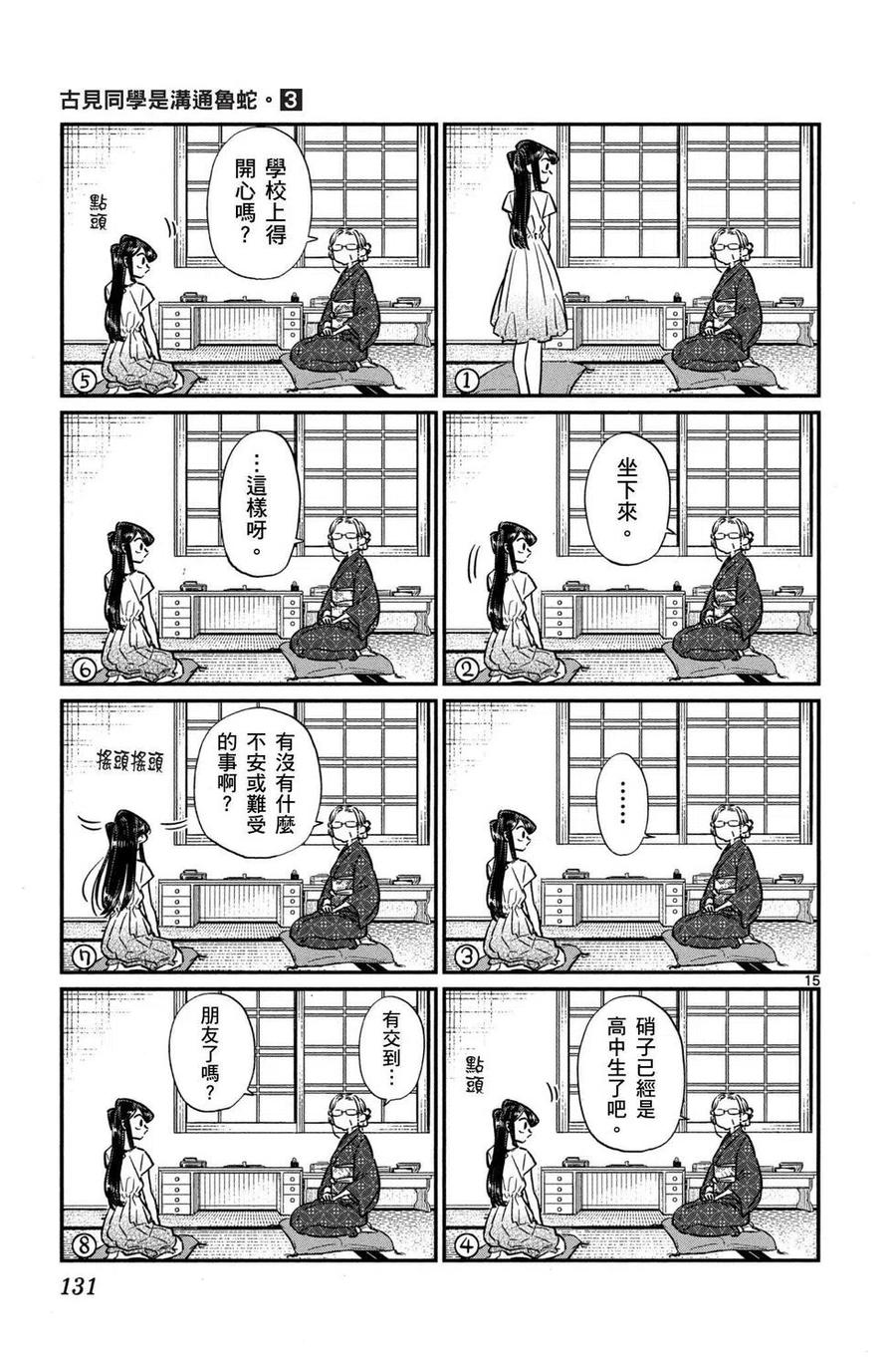 古见同学是沟通鲁蛇。 第03卷 第132页