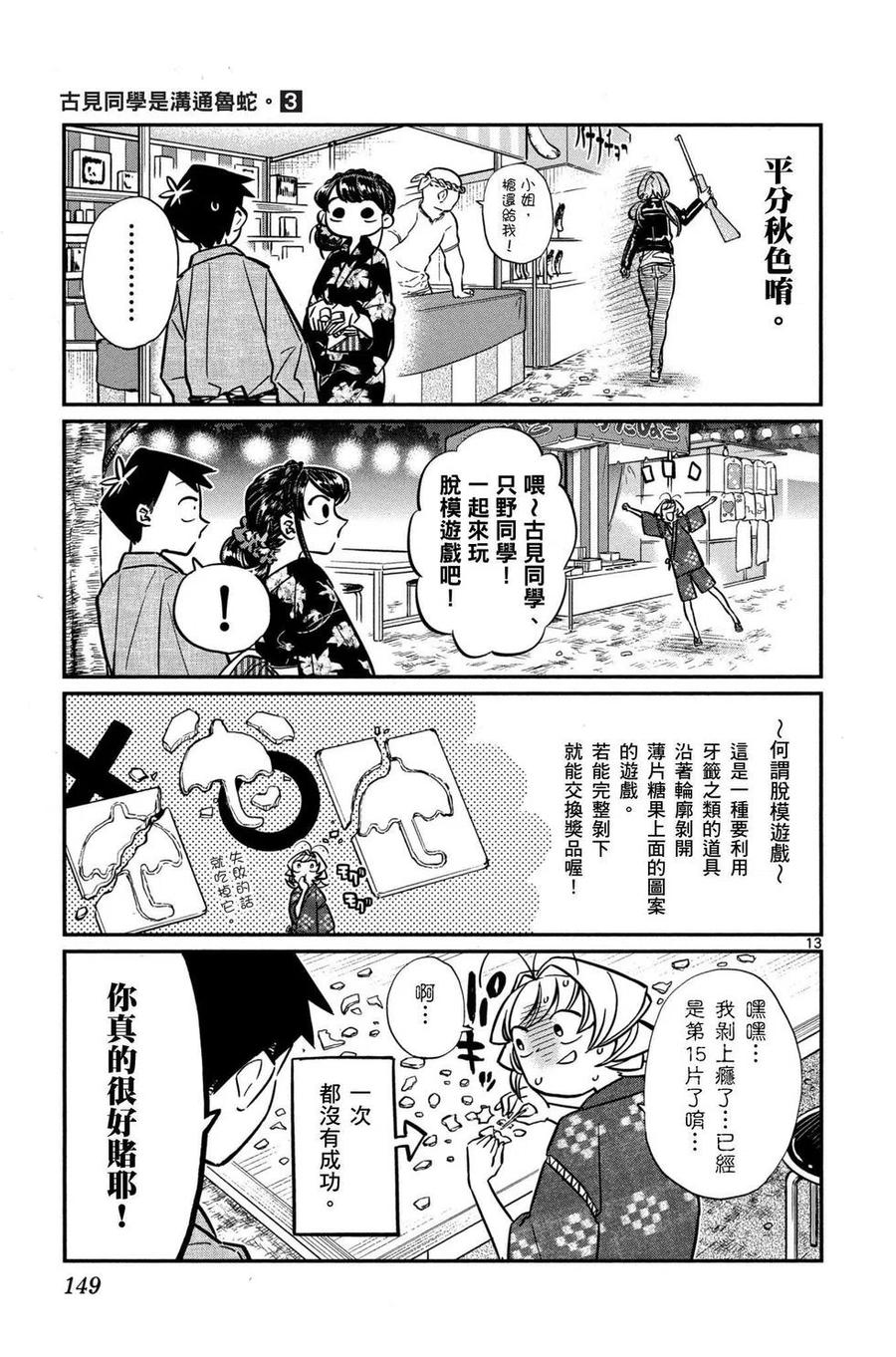 古见同学是沟通鲁蛇。 第03卷 第150页