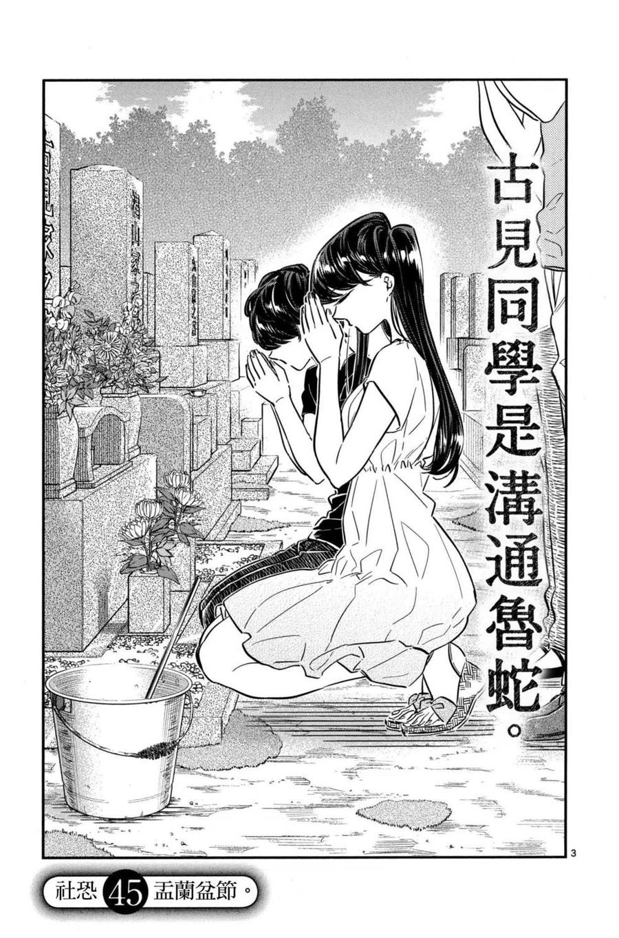 古见同学是沟通鲁蛇。 第03卷 第120页