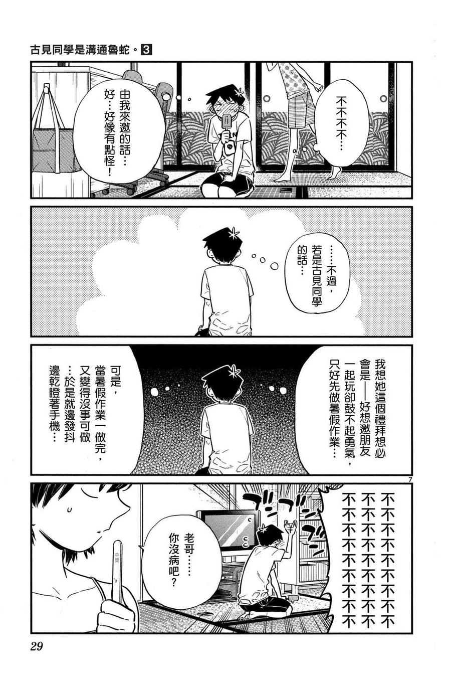 古见同学是沟通鲁蛇。 第03卷 第30页