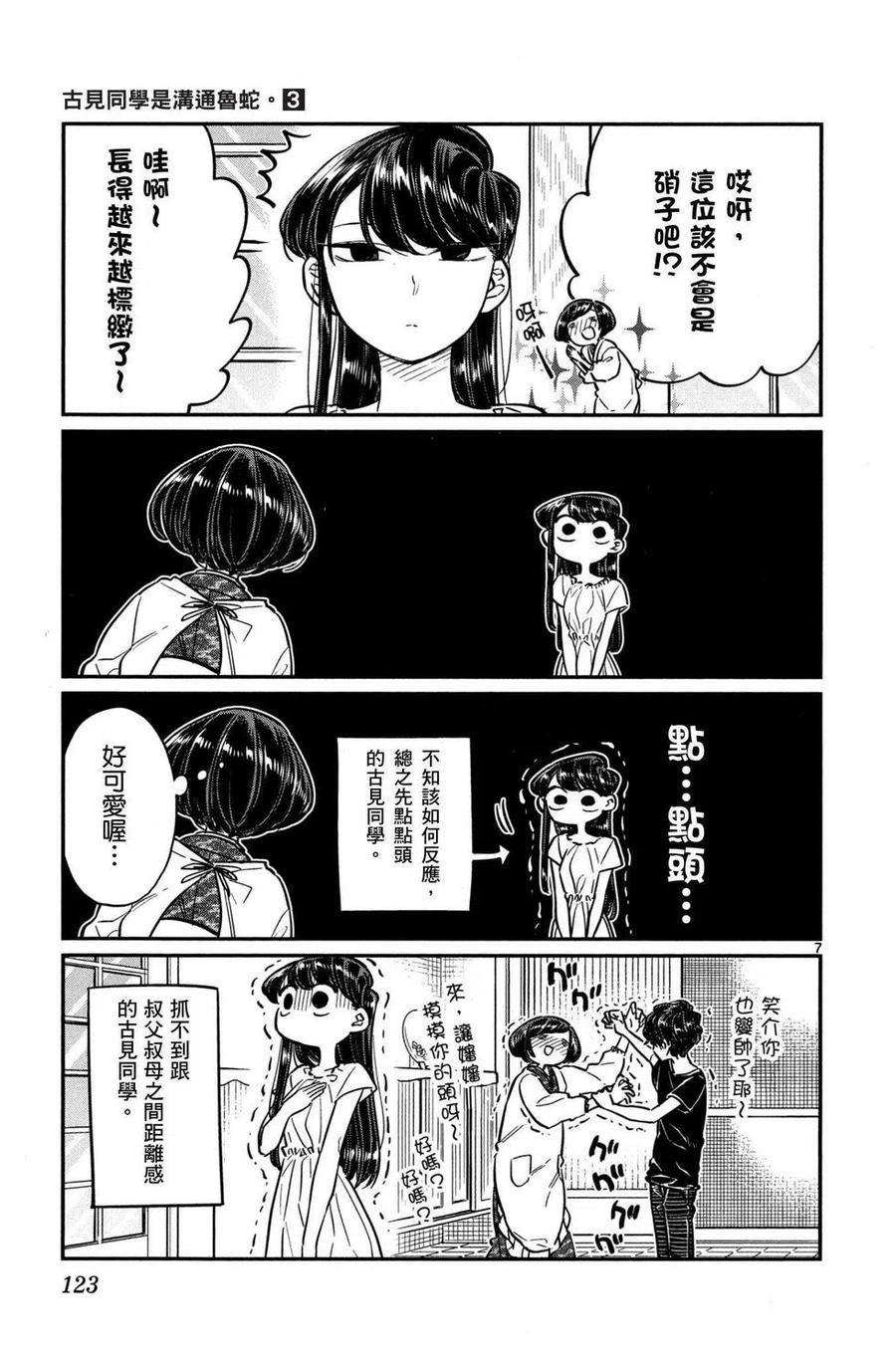 古见同学是沟通鲁蛇。 第03卷 第124页