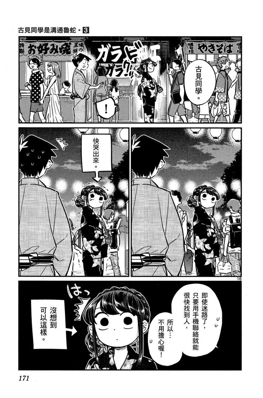 古见同学是沟通鲁蛇。 第03卷 第172页