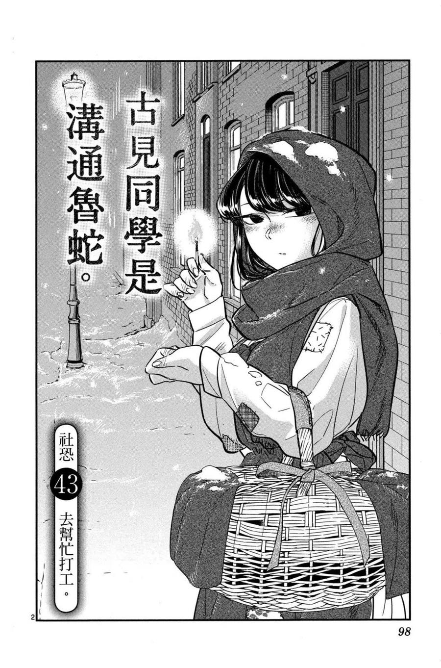 古见同学是沟通鲁蛇。 第03卷 第99页