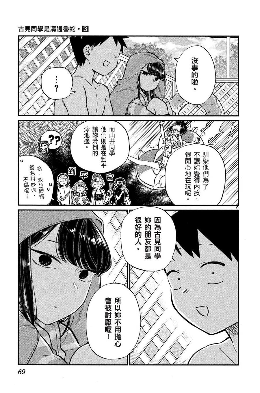 古见同学是沟通鲁蛇。 第03卷 第70页