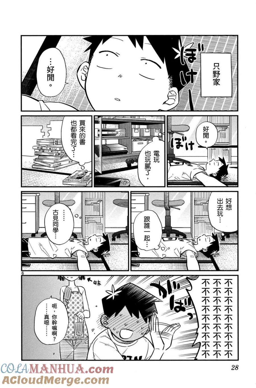 古见同学是沟通鲁蛇。 第03卷 第29页