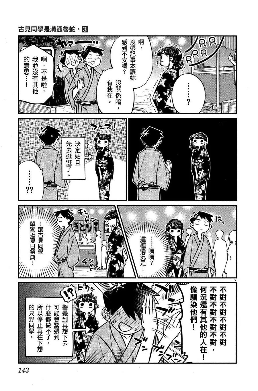 古见同学是沟通鲁蛇。 第03卷 第144页