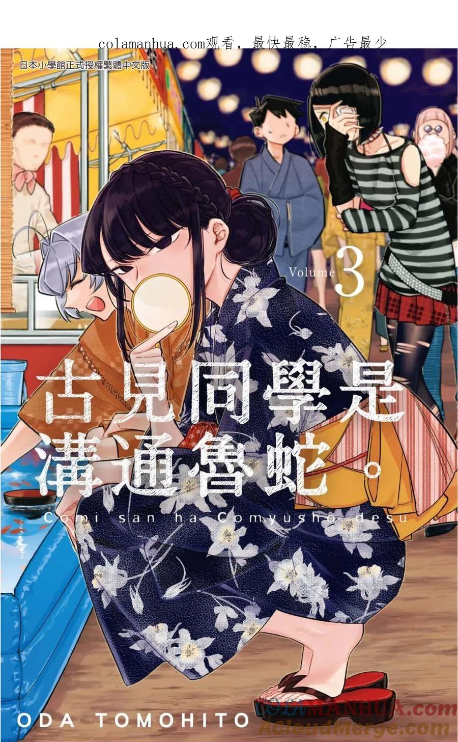 古见同学是沟通鲁蛇。 第03卷 第1页