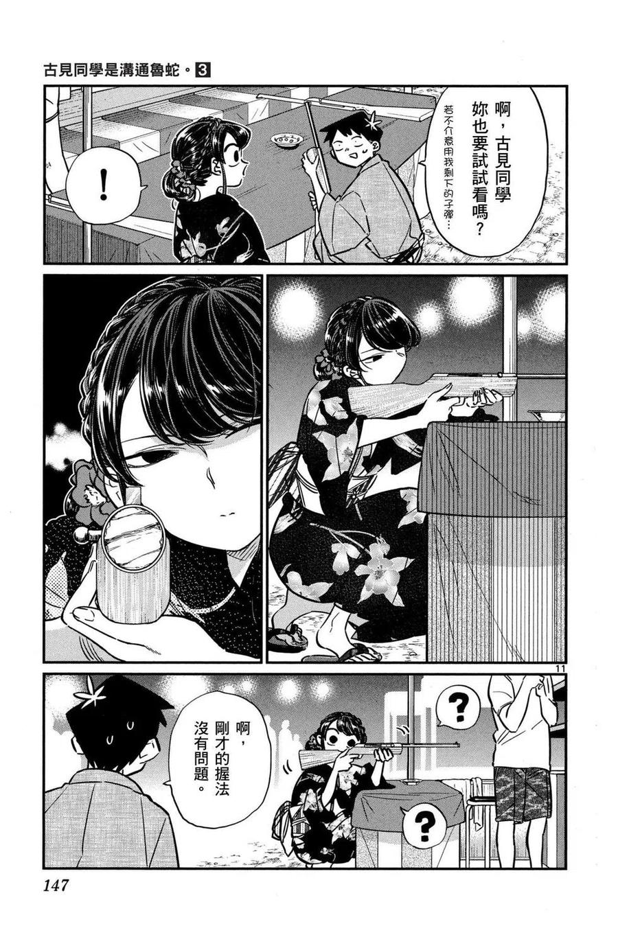 古见同学是沟通鲁蛇。 第03卷 第148页