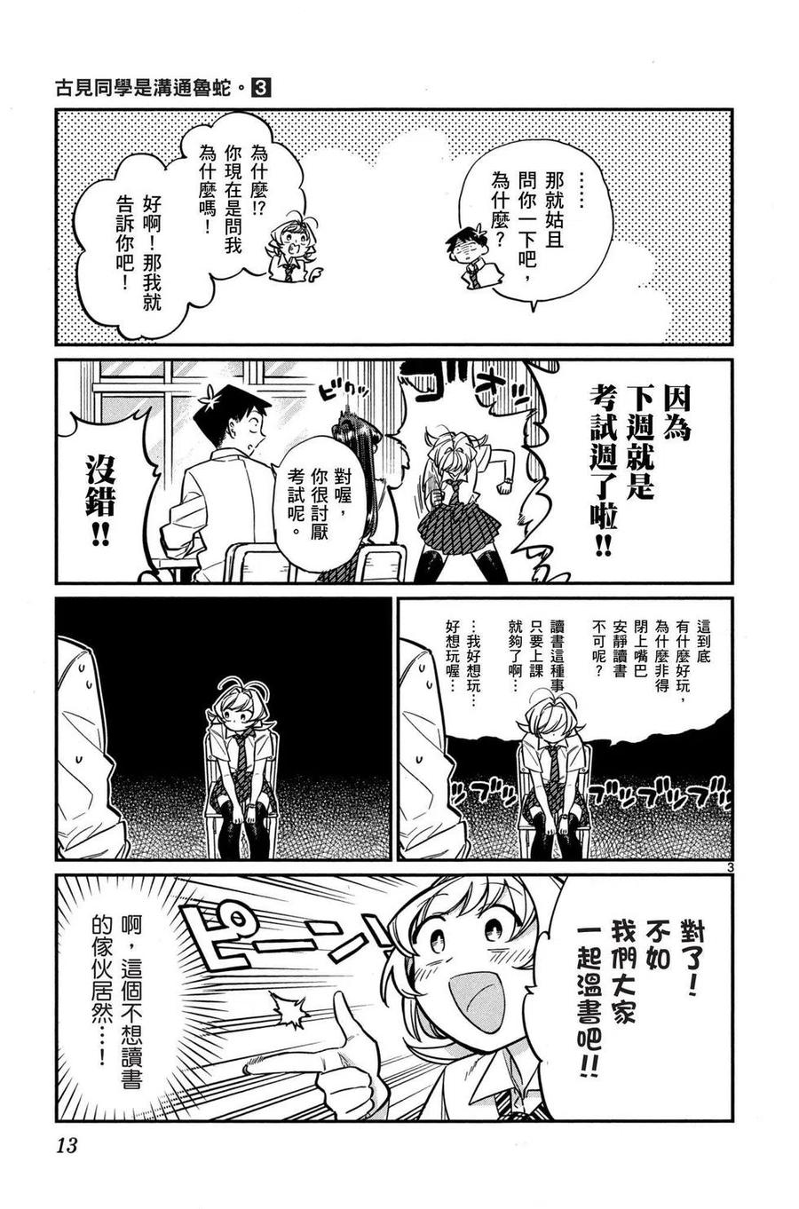 古见同学是沟通鲁蛇。 第03卷 第14页