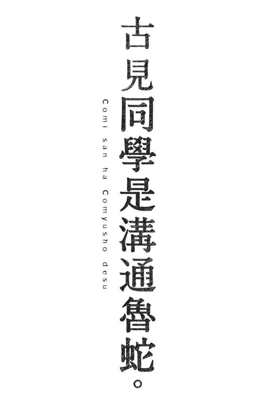 古见同学是沟通鲁蛇。 第03卷 第176页