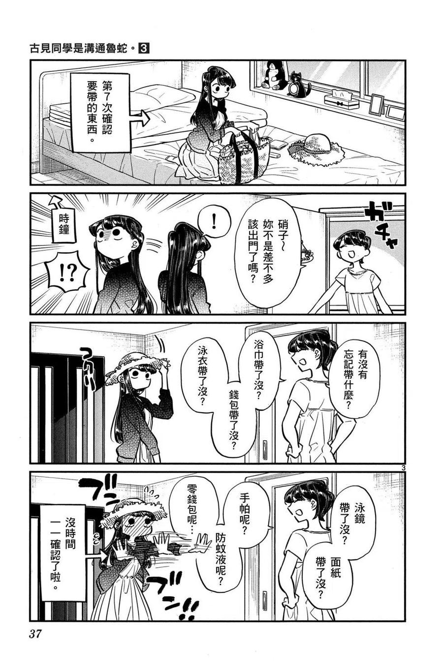 古见同学是沟通鲁蛇。 第03卷 第38页