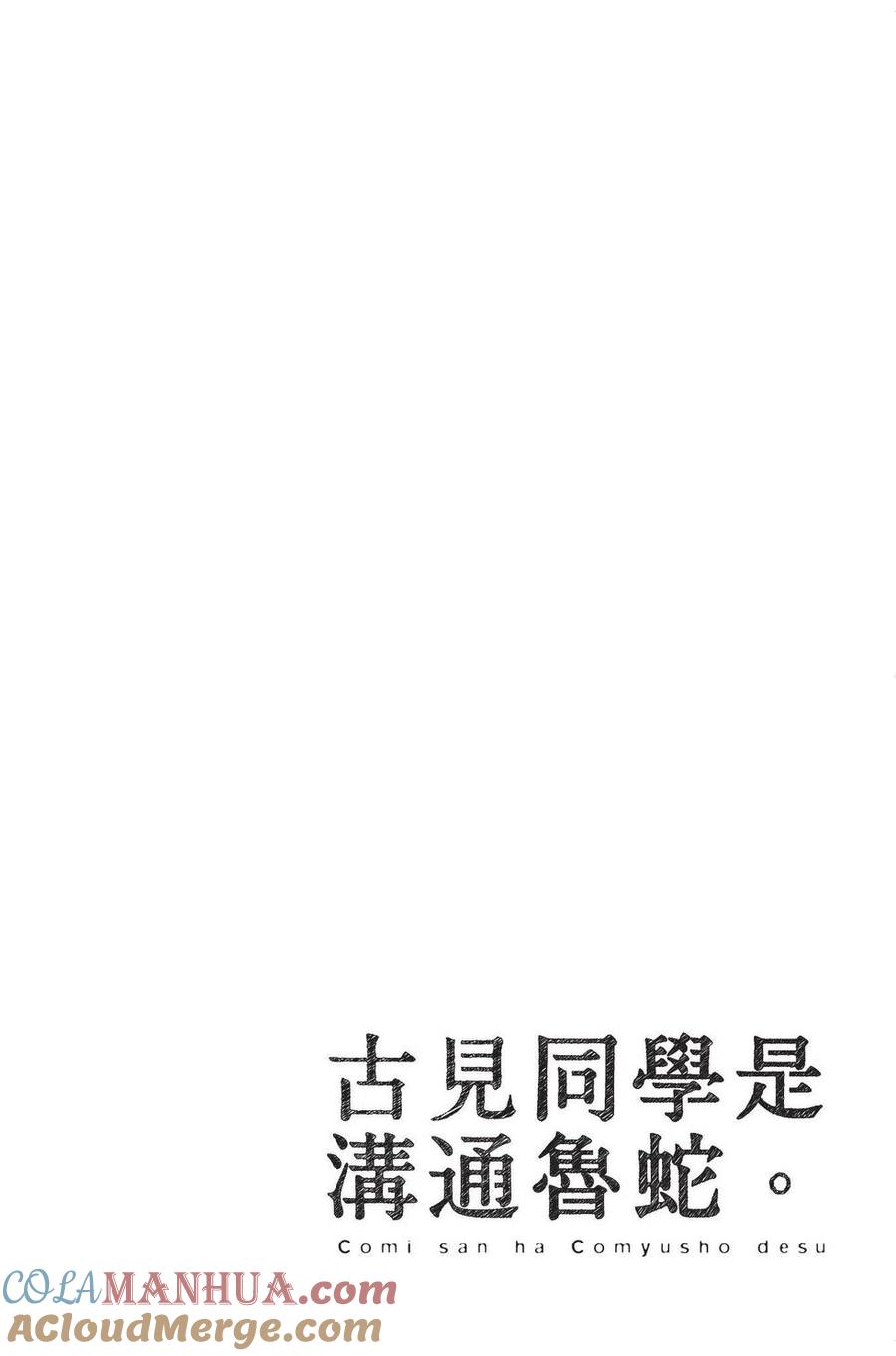 古见同学是沟通鲁蛇。 第03卷 第117页