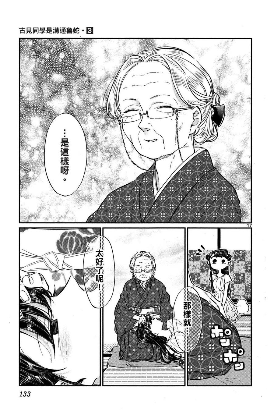 古见同学是沟通鲁蛇。 第03卷 第134页
