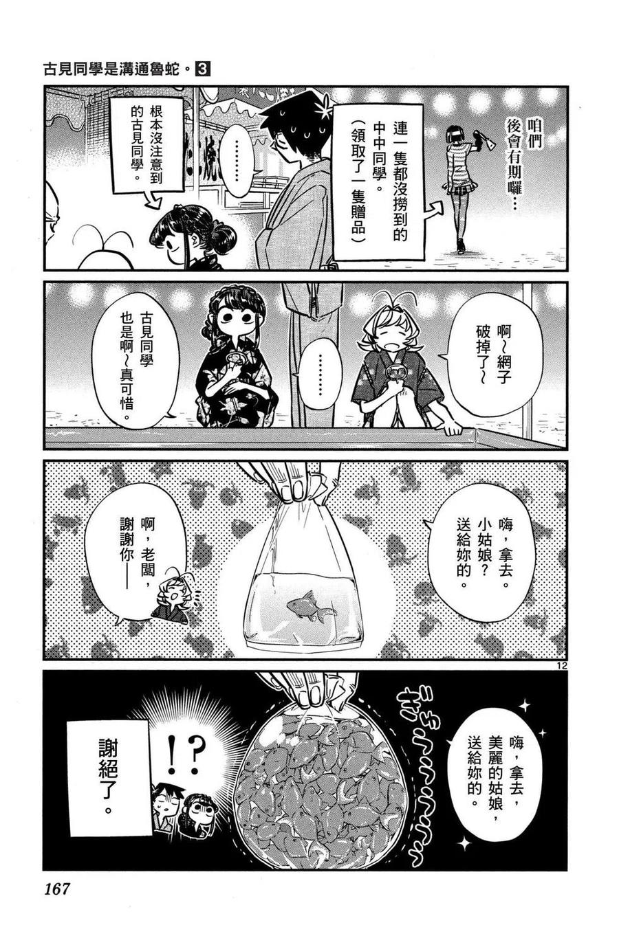 古见同学是沟通鲁蛇。 第03卷 第168页
