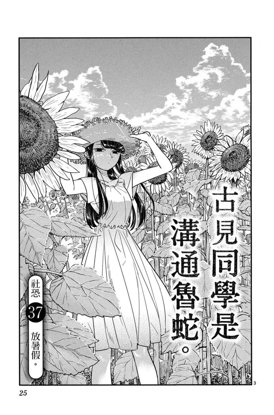 古见同学是沟通鲁蛇。 第03卷 第26页