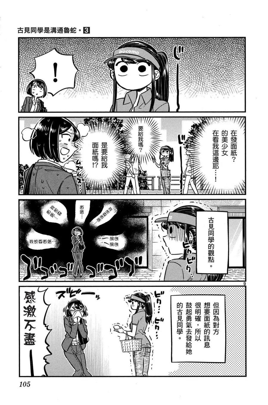 古见同学是沟通鲁蛇。 第03卷 第106页