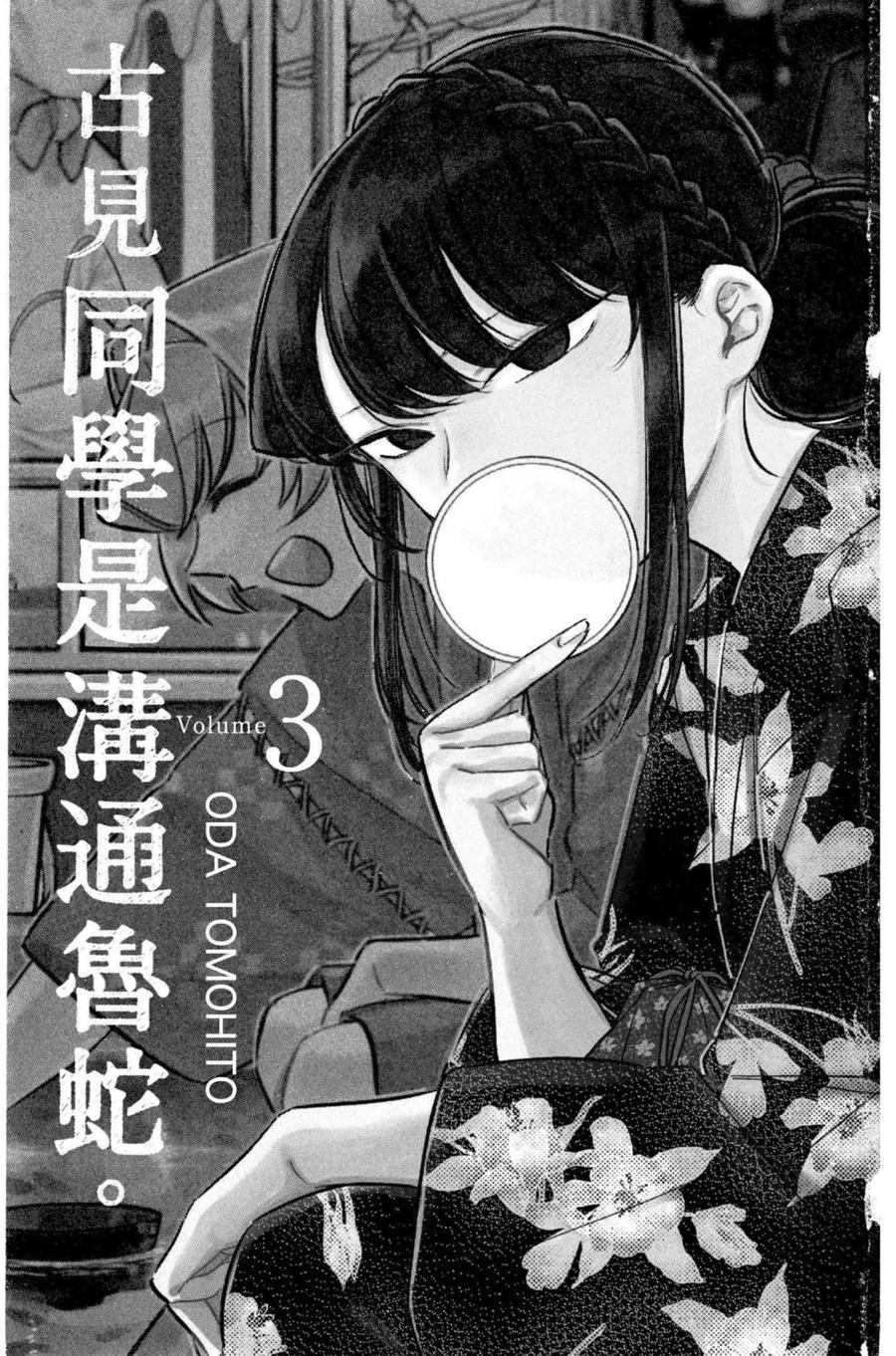 古见同学是沟通鲁蛇。 第03卷 第2页