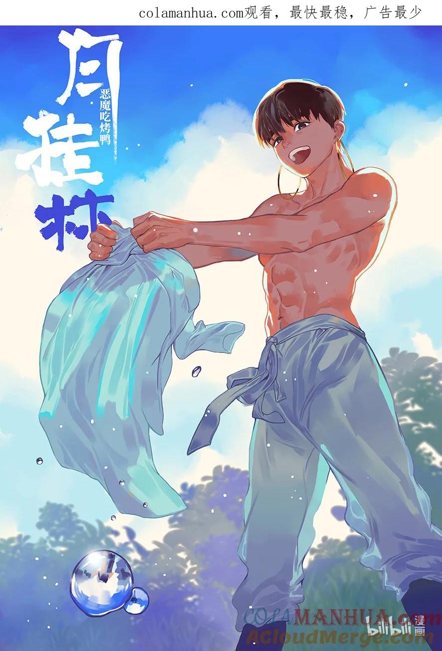 月挂林 五十 伍拾 第1页