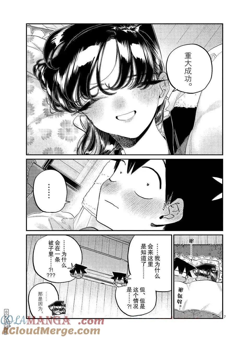 古见同学是沟通鲁蛇。 第482话 第7页