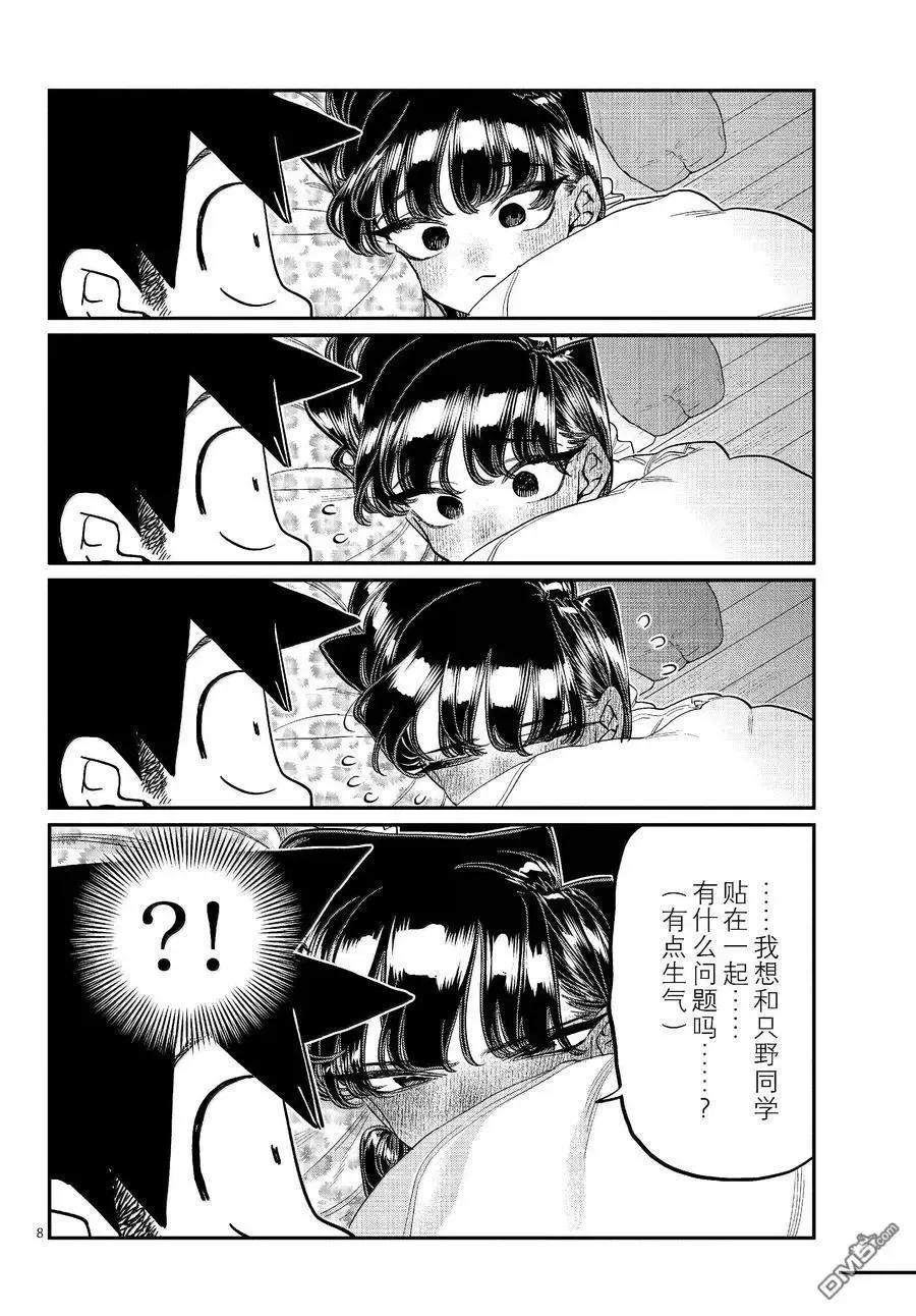 古见同学是沟通鲁蛇。 第482话 第8页