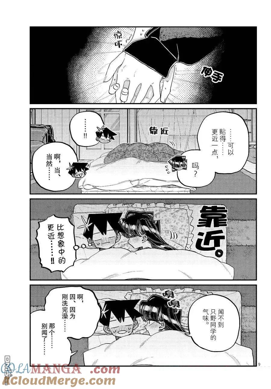 古见同学是沟通鲁蛇。 第482话 第9页