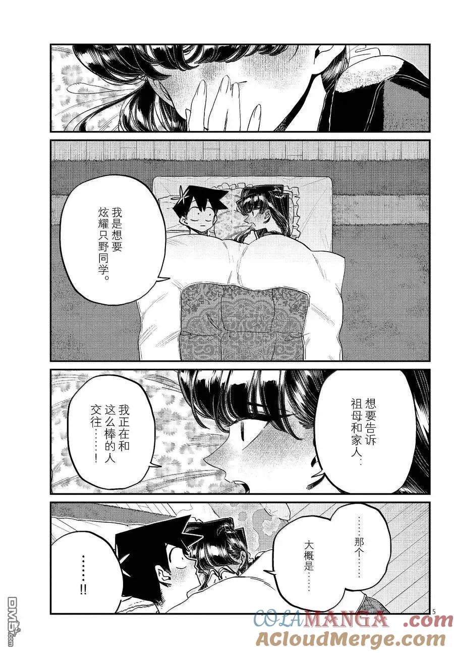 古见同学是沟通鲁蛇。 第482话 第5页